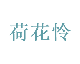 荷花怜