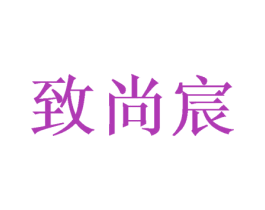 致尚宸