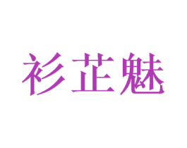 衫芷魅 第25类服装鞋帽商标转让 注册号43091608