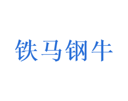 铁马钢牛
