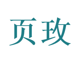 页玫