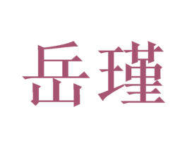 岳瑾