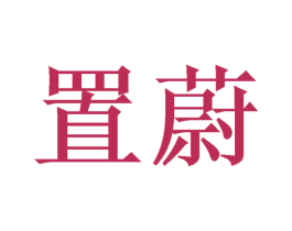 置蔚