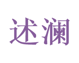 述澜