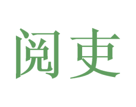 阅吏