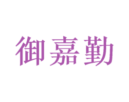 御嘉勤