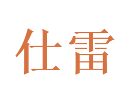 仕雷