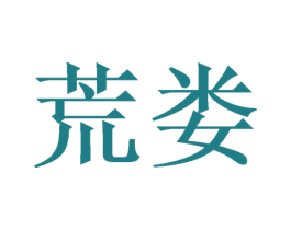 荒娄