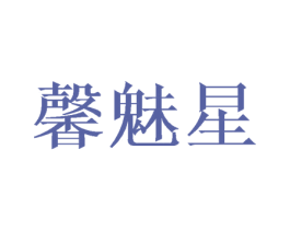 馨魅星