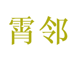霄邻