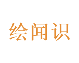 绘闻识