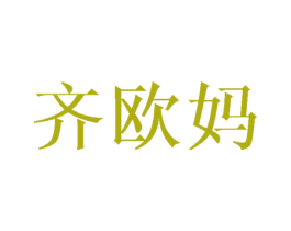 齐欧妈