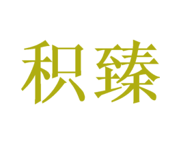 积臻