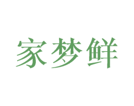 家梦鲜