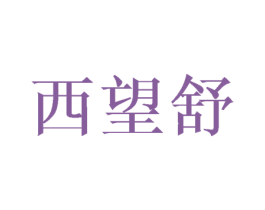 西望舒