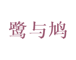 鹭与鸠