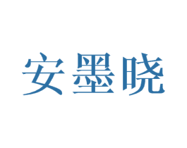 安墨晓