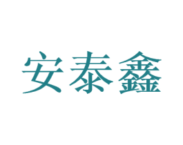 安泰鑫
