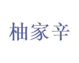 柚家辛