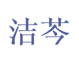 洁芩