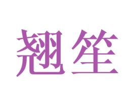 翘笙