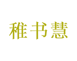 稚书慧
