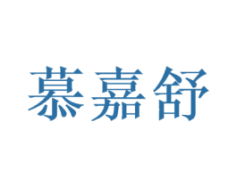 慕嘉舒