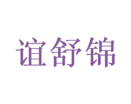 谊舒锦
