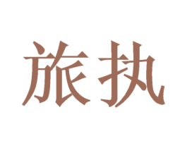 旅执