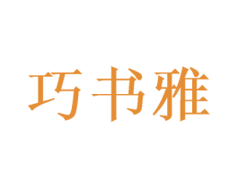 巧书雅