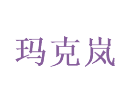 玛克岚