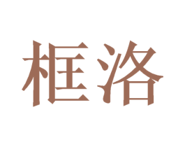框洛
