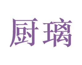 厨璃