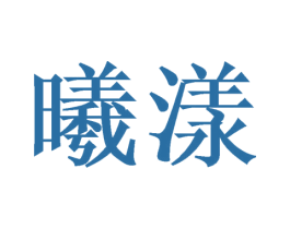 曦漾