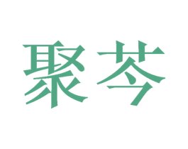 聚芩