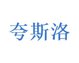 夸斯洛