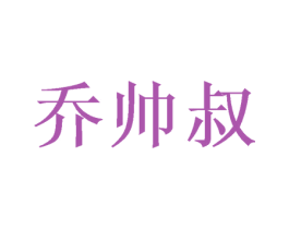 乔帅叔