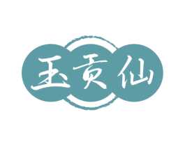 玉贡仙