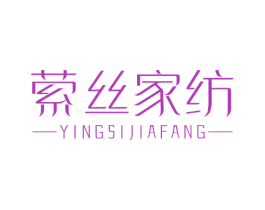 萦丝家纺