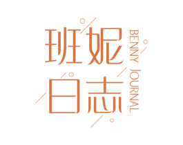 班妮日志 BENNY JOURNAL 第25类服装鞋帽商标转让 注册号67741352