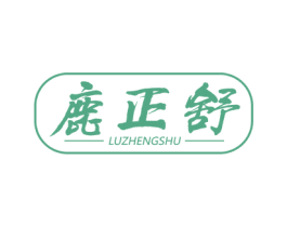 鹿正舒