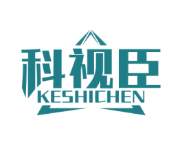 科视臣