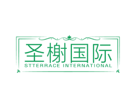 圣榭国际 STTERRACE INTERNATIONAL