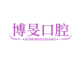 博旻口腔