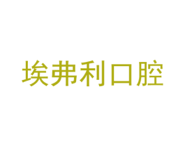 埃弗利口腔