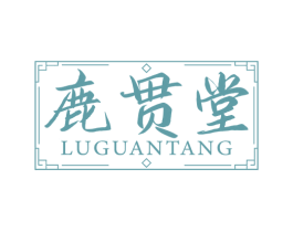鹿贯堂