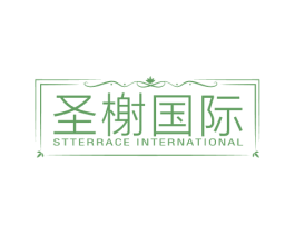 圣榭国际 STTERRACE INTERNATIONAL