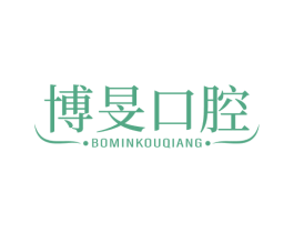 博旻口腔