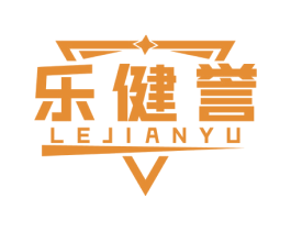 乐健誉