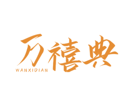 万禧典